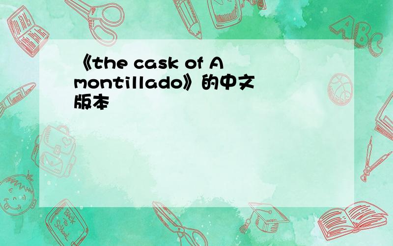 《the cask of Amontillado》的中文版本