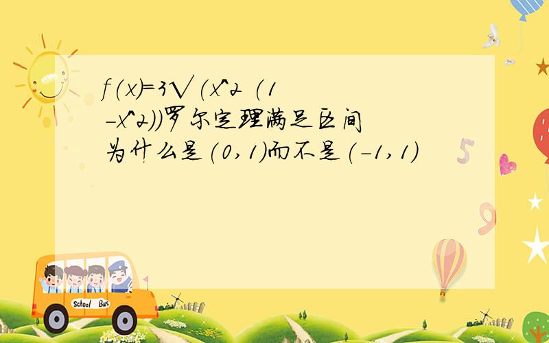 f(x)=3√(x^2 (1-x^2))罗尔定理满足区间为什么是(0,1)而不是(-1,1)