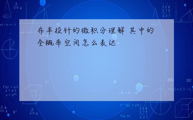 布丰投针的微积分理解 其中的全概率空间怎么表达