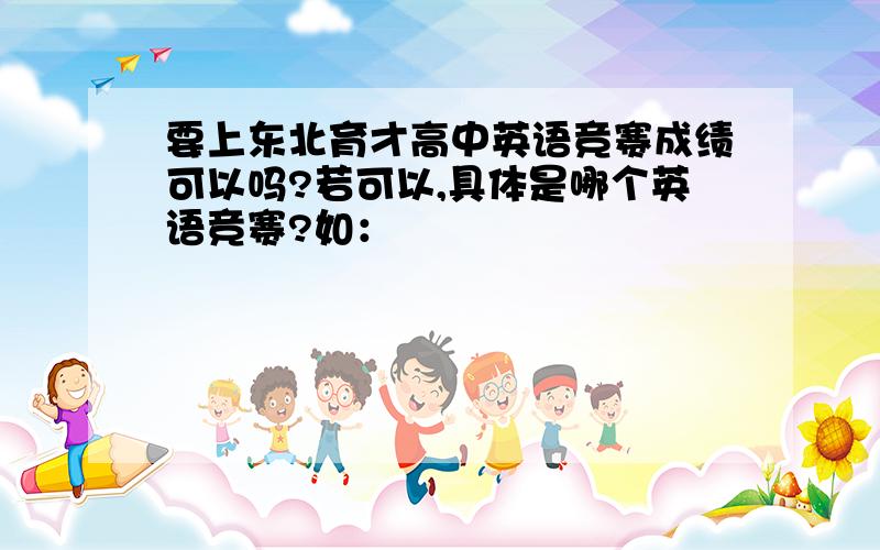 要上东北育才高中英语竞赛成绩可以吗?若可以,具体是哪个英语竞赛?如：