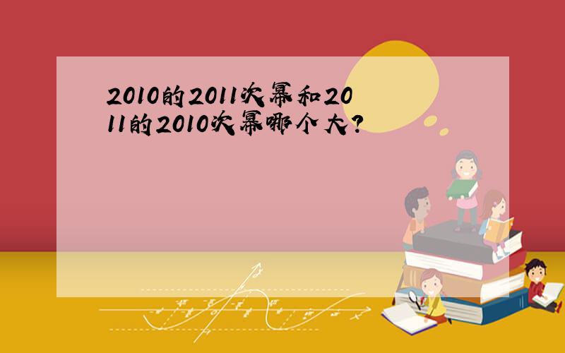 2010的2011次幂和2011的2010次幂哪个大?