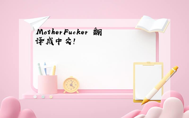 MotherFucker 翻译成中文!