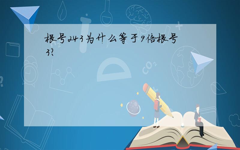 根号243为什么等于9倍根号3?