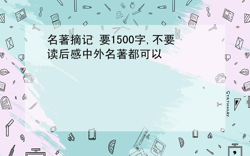 名著摘记 要1500字,不要读后感中外名著都可以