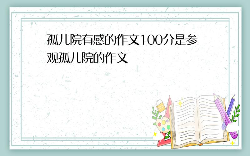 孤儿院有感的作文100分是参观孤儿院的作文