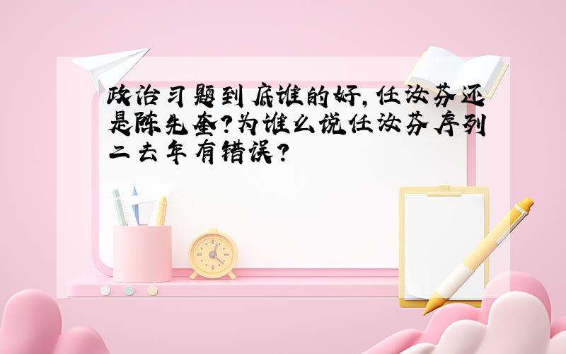 政治习题到底谁的好,任汝芬还是陈先奎?为谁么说任汝芬序列二去年有错误?