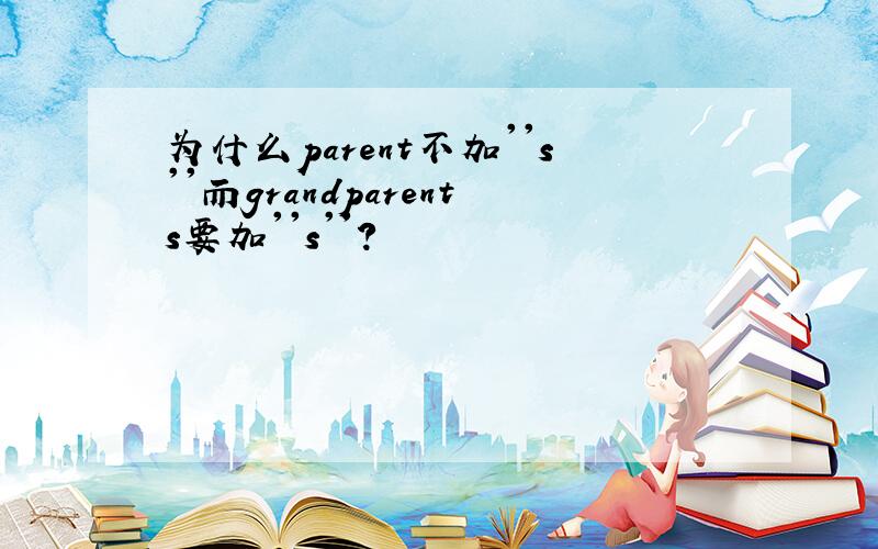 为什么parent不加''s''而grandparents要加''s''?