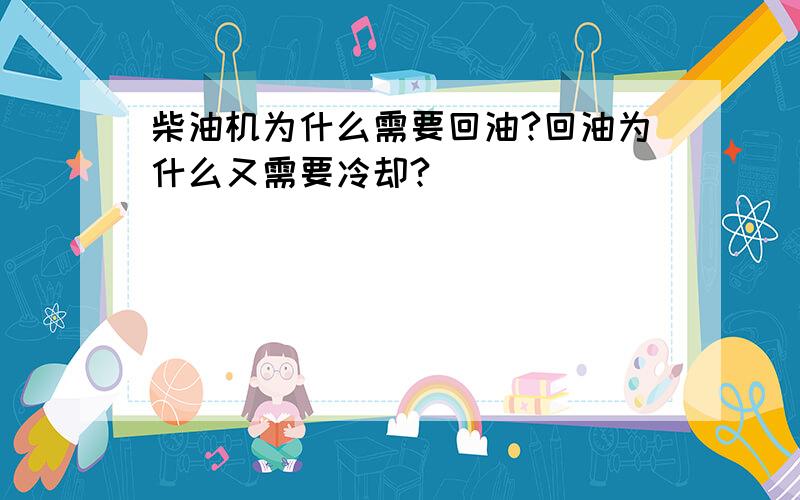 柴油机为什么需要回油?回油为什么又需要冷却?