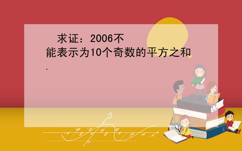  求证：2006不能表示为10个奇数的平方之和.