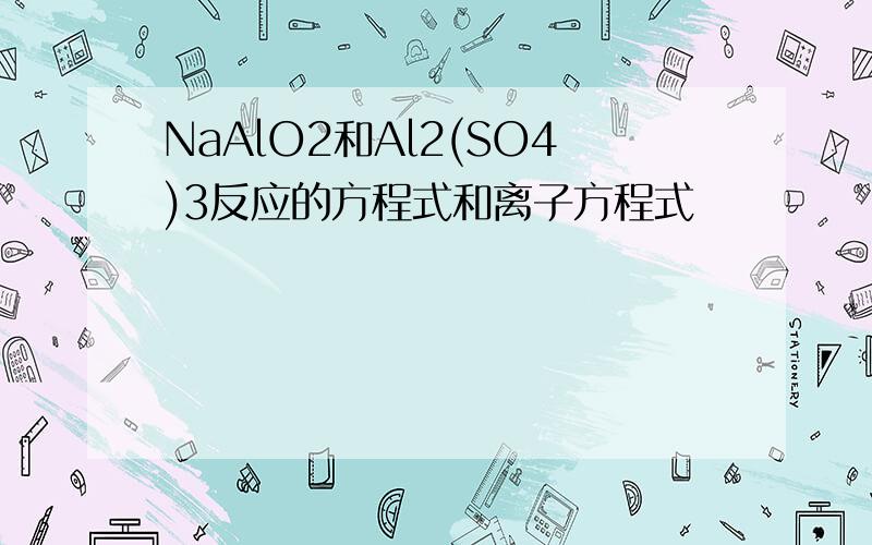 NaAlO2和Al2(SO4)3反应的方程式和离子方程式