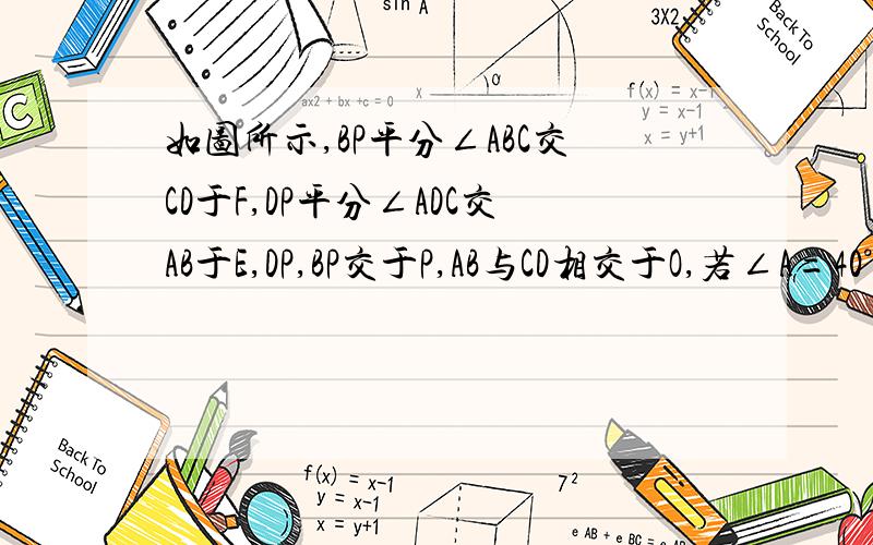 如图所示,BP平分∠ABC交CD于F,DP平分∠ADC交AB于E,DP,BP交于P,AB与CD相交于O,若∠A=40°,