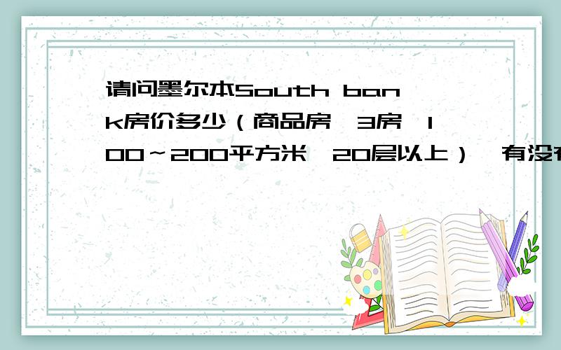 请问墨尔本South bank房价多少（商品房,3房,100～200平方米,20层以上）,有没有30～50万澳元的,二手