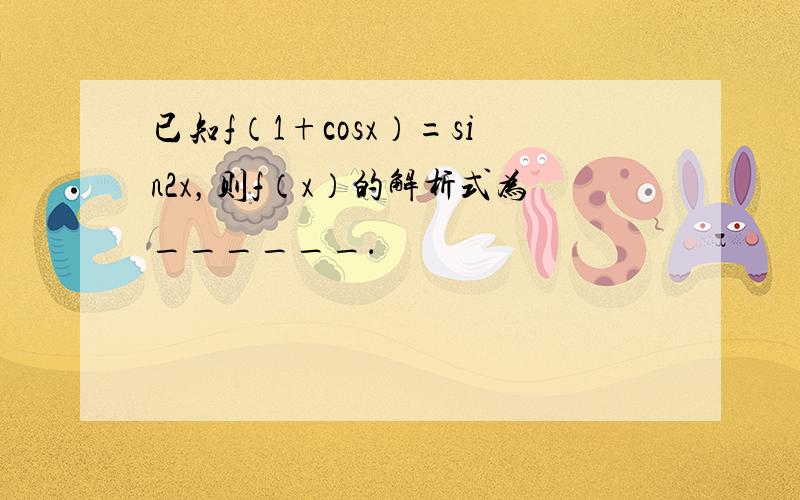 已知f（1+cosx）=sin2x，则f（x）的解析式为______．