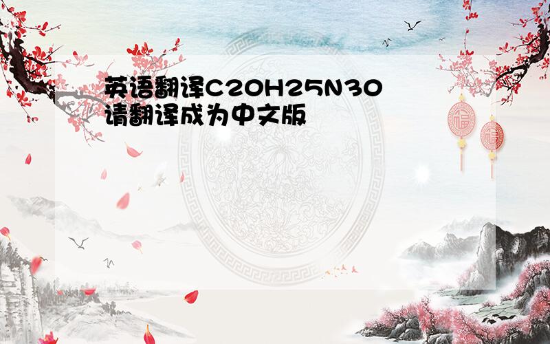 英语翻译C20H25N30 请翻译成为中文版