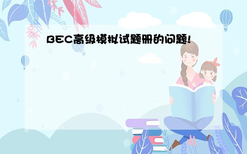 BEC高级模拟试题册的问题!