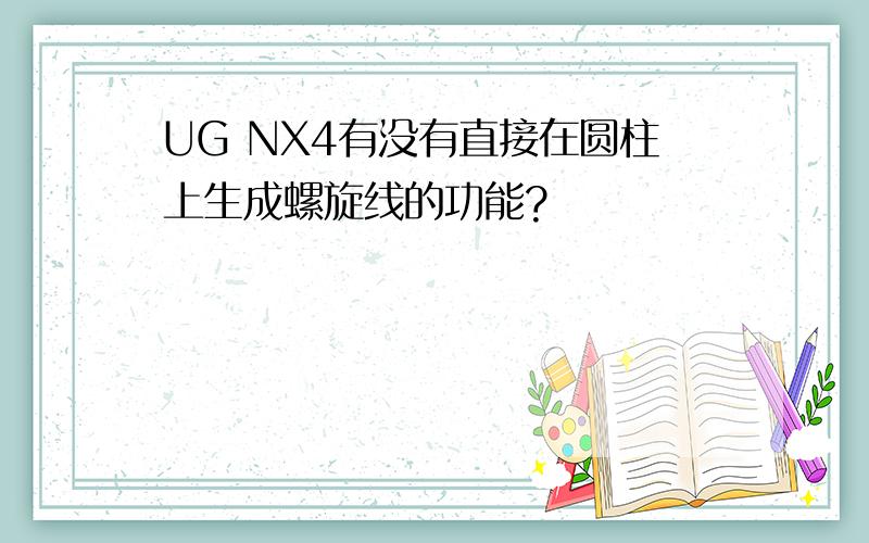 UG NX4有没有直接在圆柱上生成螺旋线的功能?