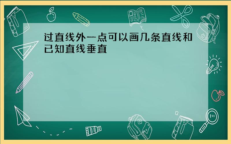 过直线外一点可以画几条直线和已知直线垂直