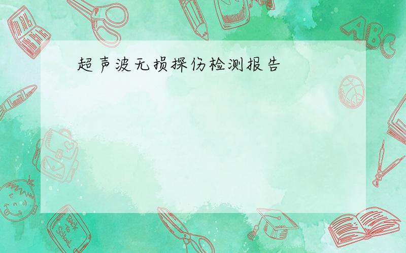 超声波无损探伤检测报告