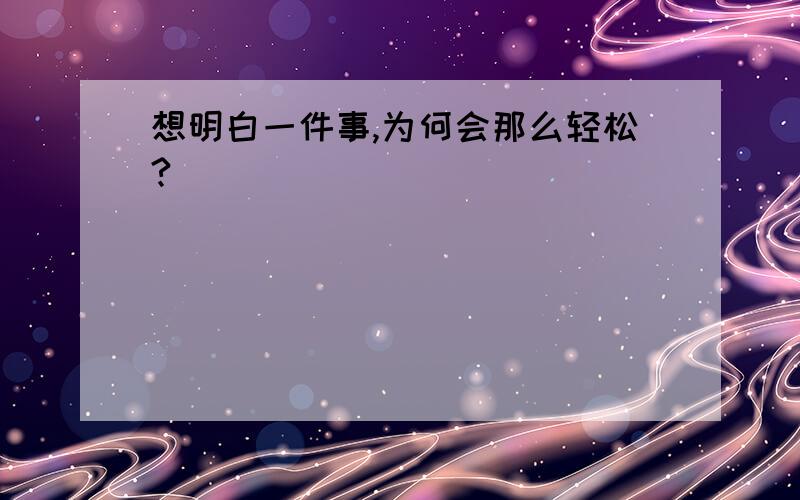 想明白一件事,为何会那么轻松?