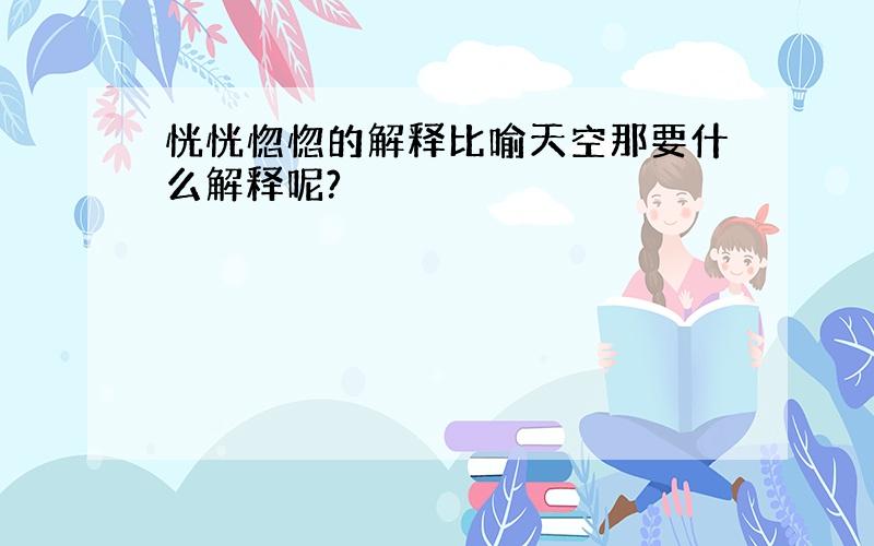 恍恍惚惚的解释比喻天空那要什么解释呢?