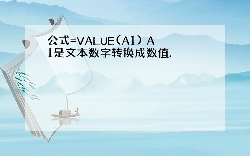 公式=VALUE(A1) A1是文本数字转换成数值.