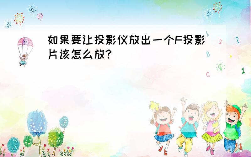 如果要让投影仪放出一个F投影片该怎么放?