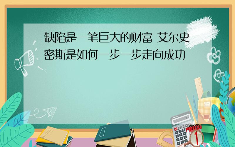 缺陷是一笔巨大的财富 艾尔史密斯是如何一步一步走向成功