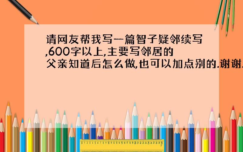 请网友帮我写一篇智子疑邻续写,600字以上,主要写邻居的父亲知道后怎么做,也可以加点别的.谢谢.