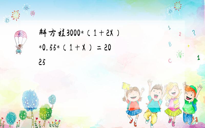 解方程3000*（1+2X）*0.55*（1+X）=2025