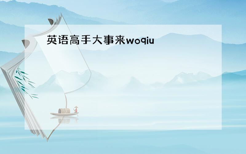 英语高手大事来woqiu