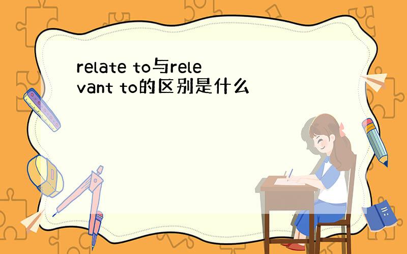 relate to与relevant to的区别是什么