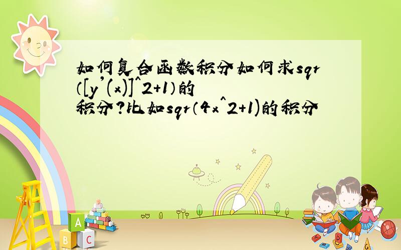 如何复合函数积分如何求sqr（[y'(x)]^2+1）的积分?比如sqr（4x^2+1)的积分