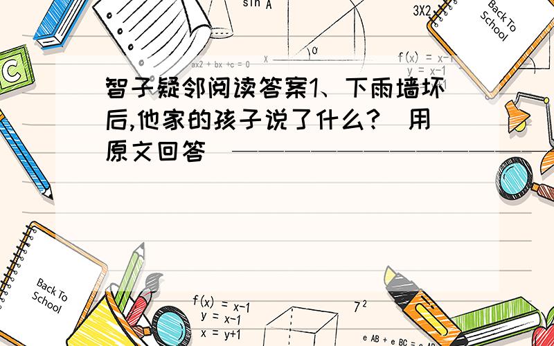 智子疑邻阅读答案1、下雨墙坏后,他家的孩子说了什么?（用原文回答）———————————————————————————