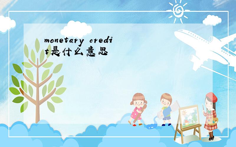 monetary credit是什么意思