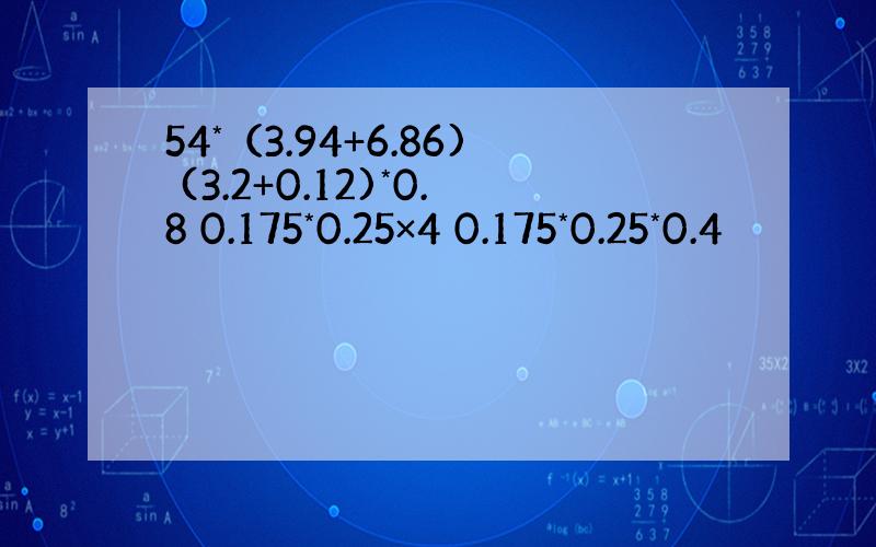 54*（3.94+6.86) (3.2+0.12)*0.8 0.175*0.25×4 0.175*0.25*0.4