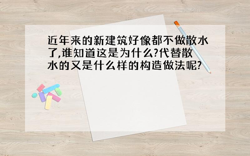 近年来的新建筑好像都不做散水了,谁知道这是为什么?代替散水的又是什么样的构造做法呢?