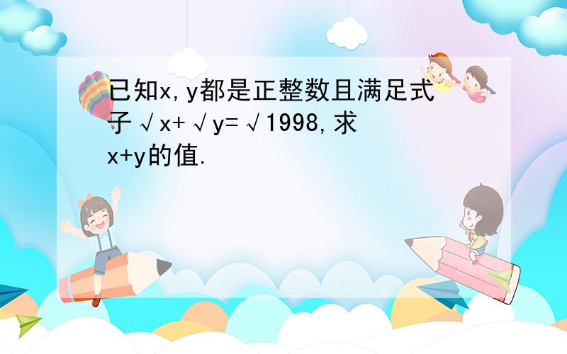 已知x,y都是正整数且满足式子√x+√y=√1998,求x+y的值.