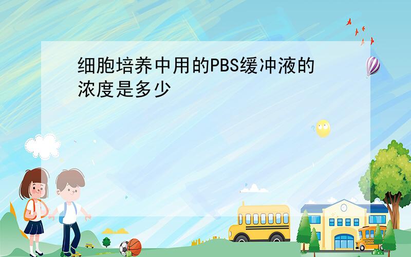 细胞培养中用的PBS缓冲液的浓度是多少