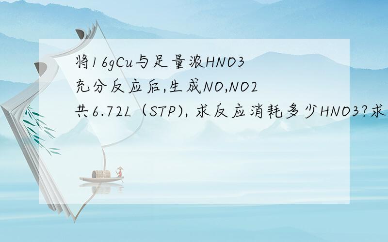 将16gCu与足量浓HNO3充分反应后,生成NO,NO2共6.72L（STP), 求反应消耗多少HNO3?求NO和NO2