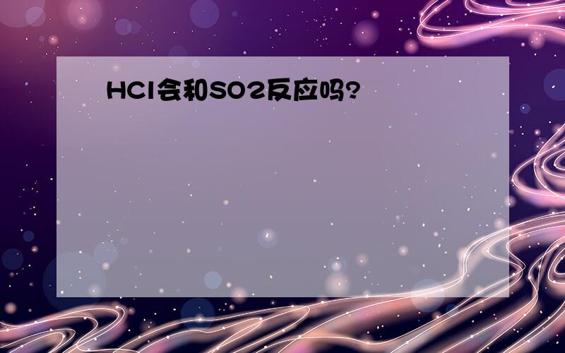 HCl会和SO2反应吗?