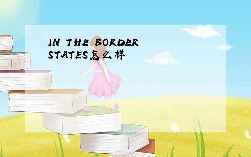 IN THE BORDER STATES怎么样