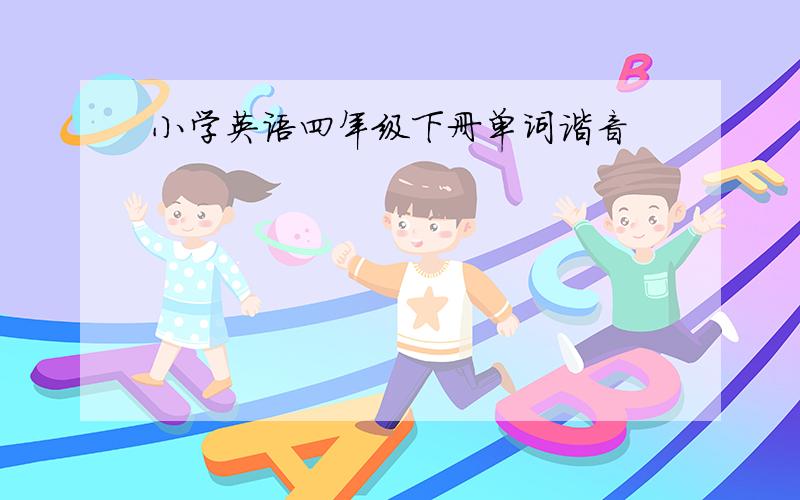 小学英语四年级下册单词谐音