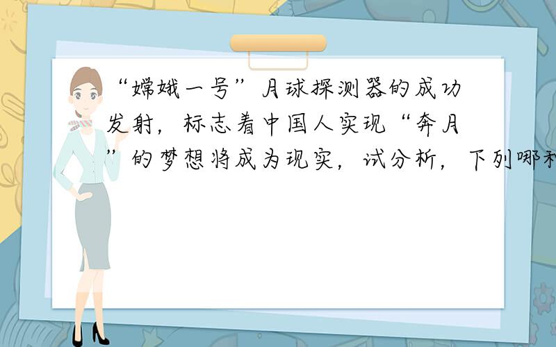 “嫦娥一号”月球探测器的成功发射，标志着中国人实现“奔月”的梦想将成为现实，试分析，下列哪种活动在月球上不可实现（　　）