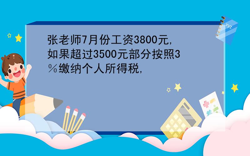 张老师7月份工资3800元,如果超过3500元部分按照3％缴纳个人所得税,