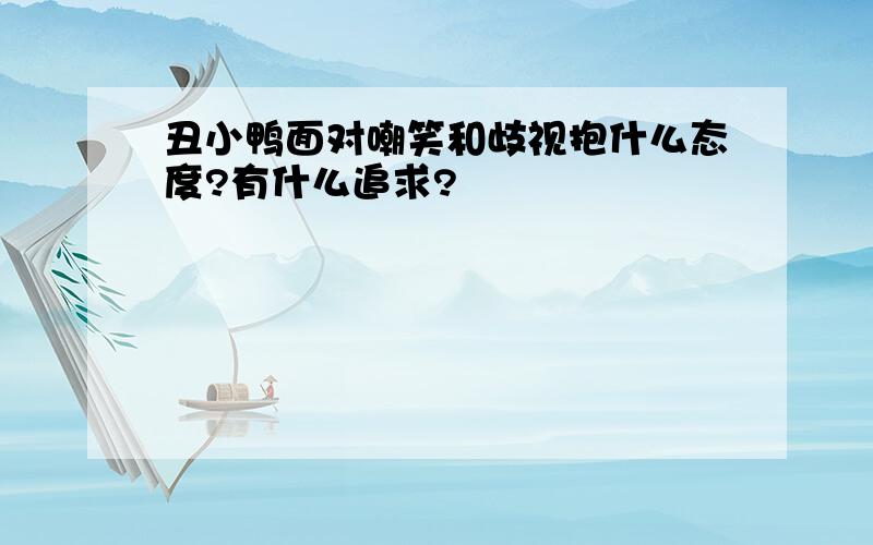 丑小鸭面对嘲笑和歧视抱什么态度?有什么追求?