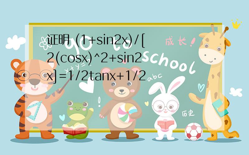 证明 (1+sin2x)/[2(cosx)^2+sin2x]=1/2tanx+1/2