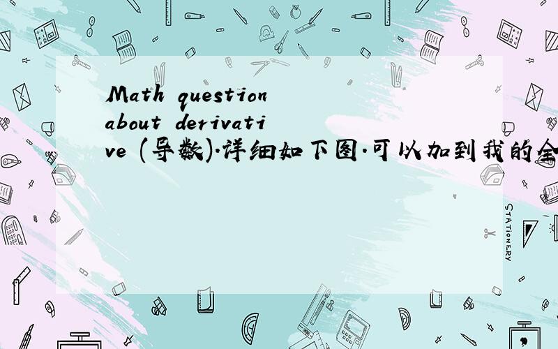 Math question about derivative (导数).详细如下图.可以加到我的全部积分