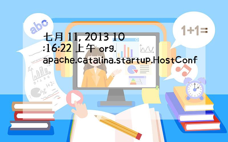 七月 11, 2013 10:16:22 上午 org.apache.catalina.startup.HostConf