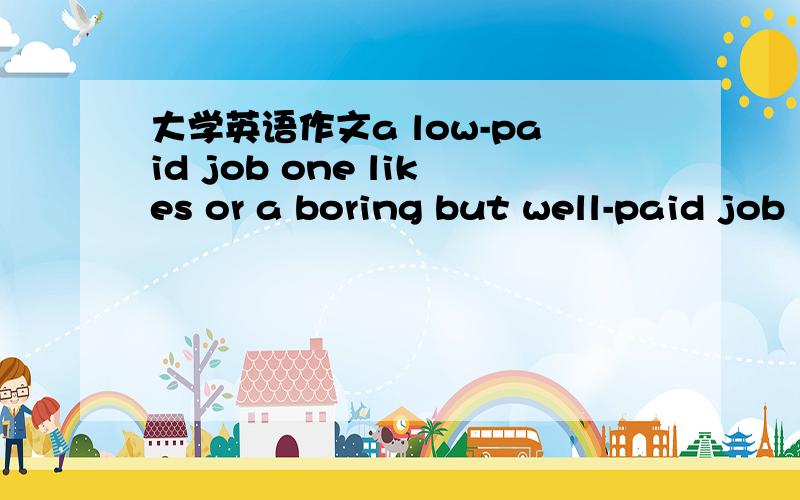 大学英语作文a low-paid job one likes or a boring but well-paid job