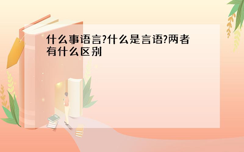 什么事语言?什么是言语?两者有什么区别